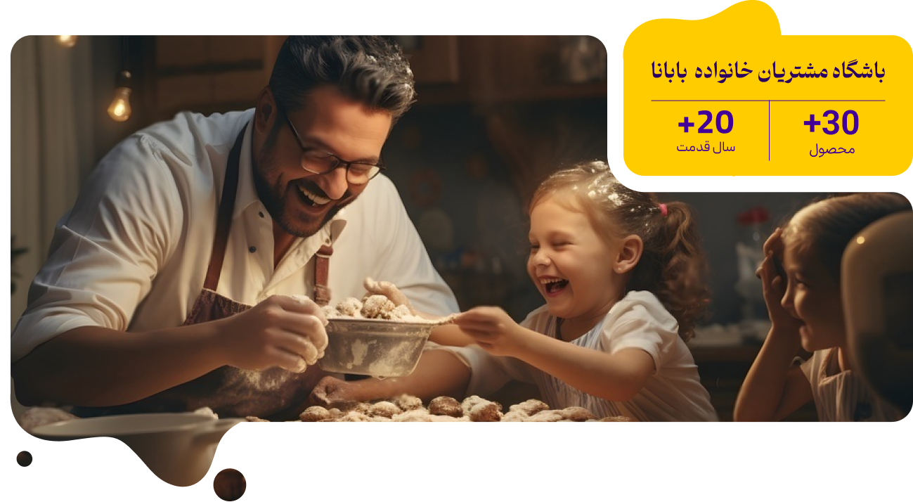 تلاش مجموعه شهربابانا همواره بر این بوده است که با استفاده از تکنولوژی و استانداردهای روز دنیا و به مدد متخصصین حرفه ای و مشاورین داخلی و خارجی ،نیاز مصرف کنندگان را به بهترین شکل پاسخگو باشد .در همین راستا کیفیت و سلامت محصولات، مهمترین رسالت مدیران و کارکنان مجموعه است .
