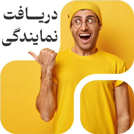 دریافت نمایندگی